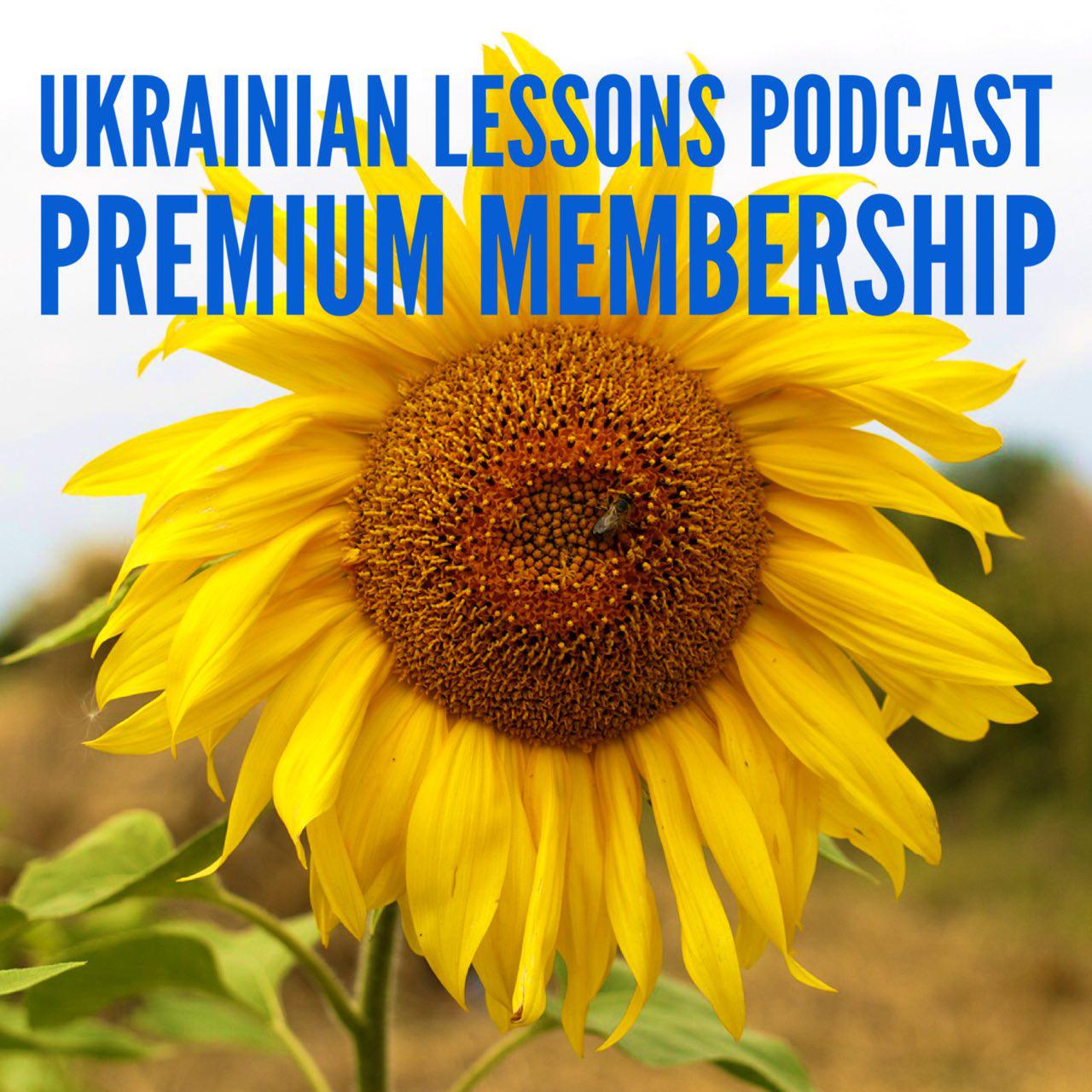 Ukrainian Lessons Podcast Premium Membership