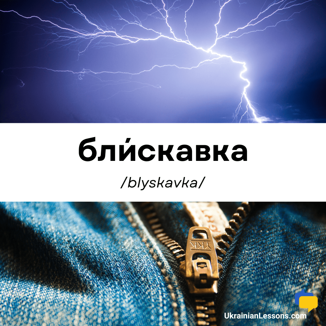 Блискавка