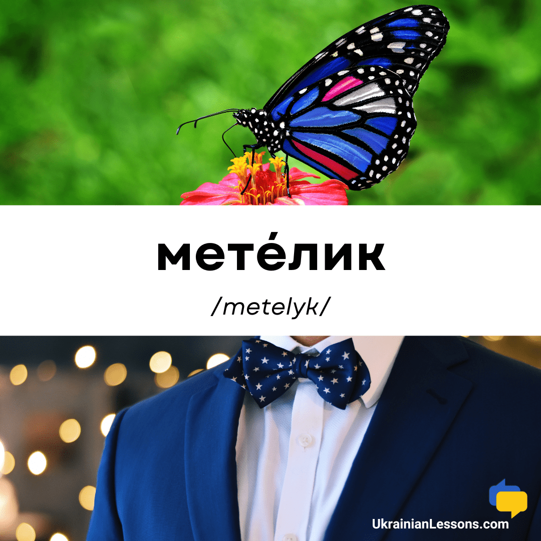 Метелик