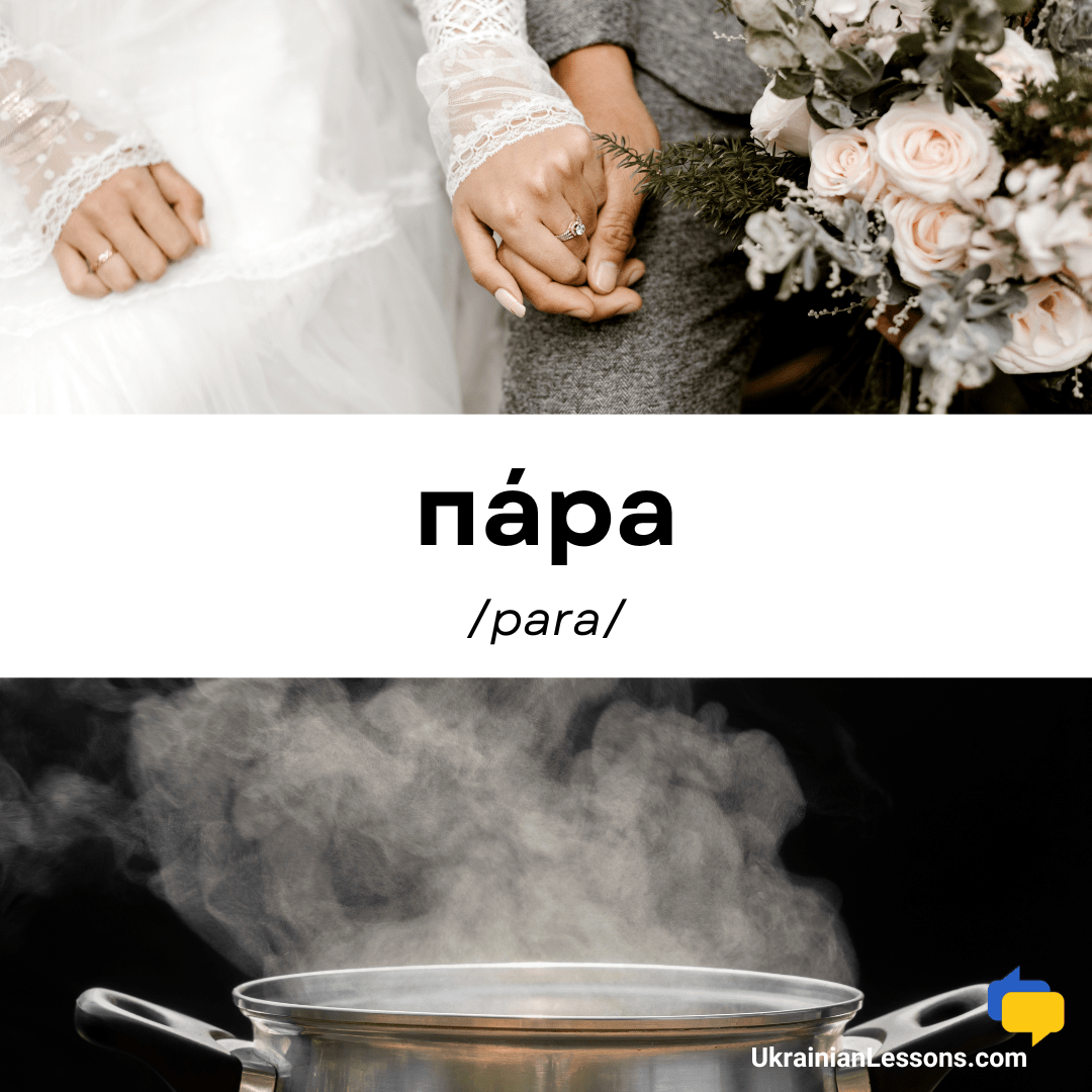 Пара