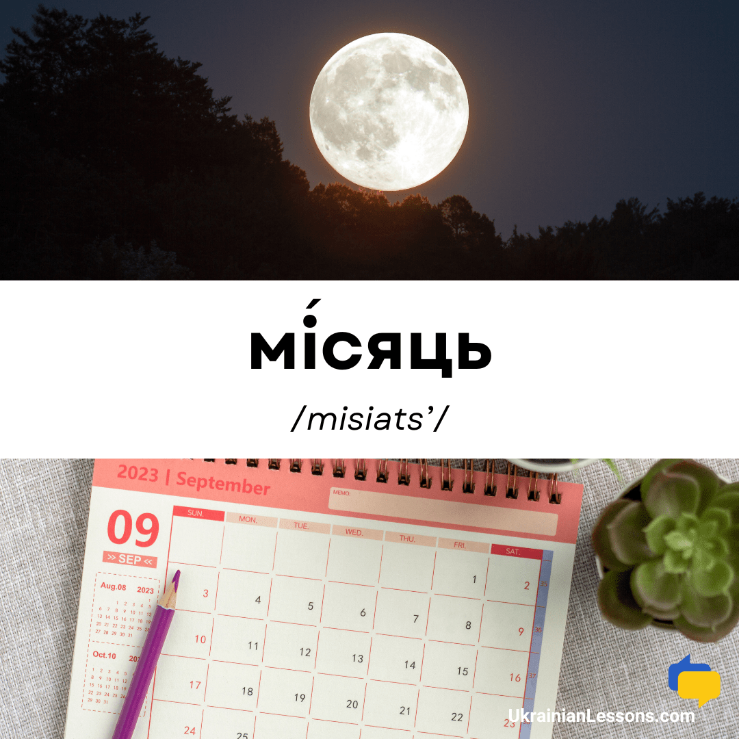Місяць