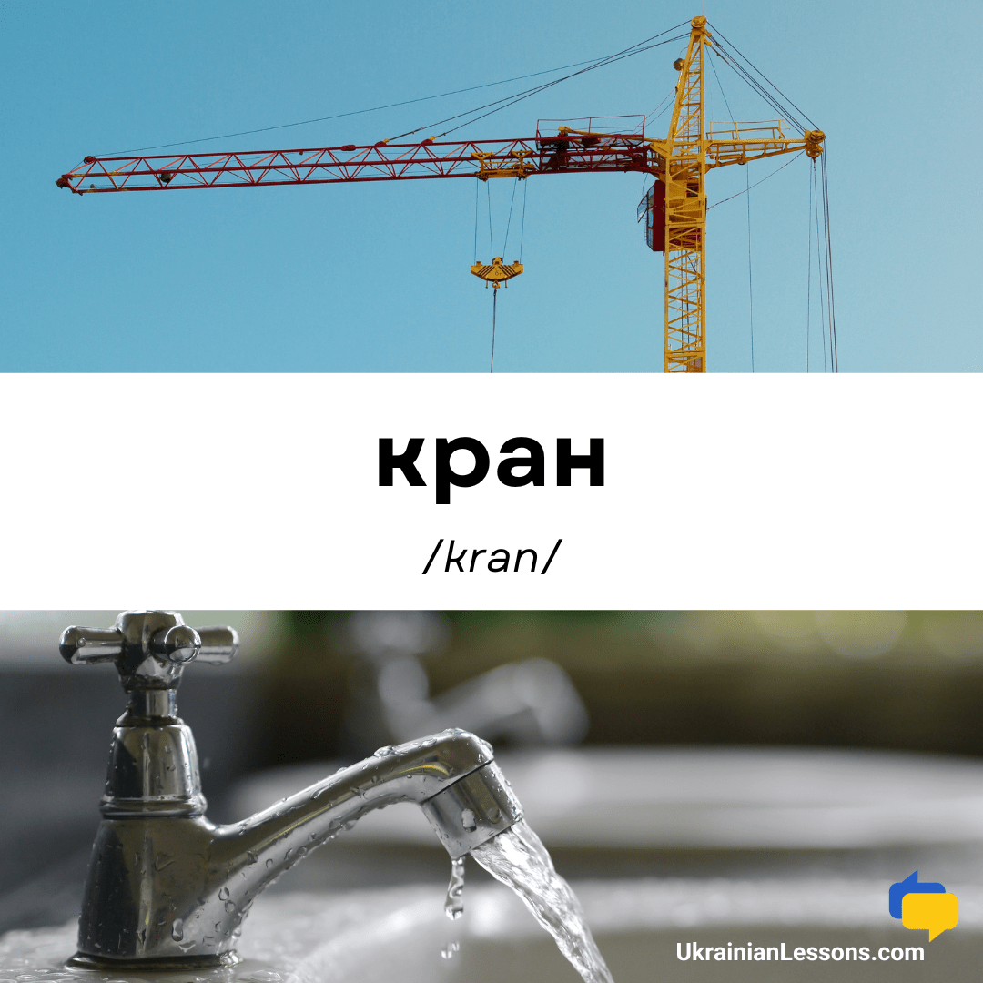 Кран