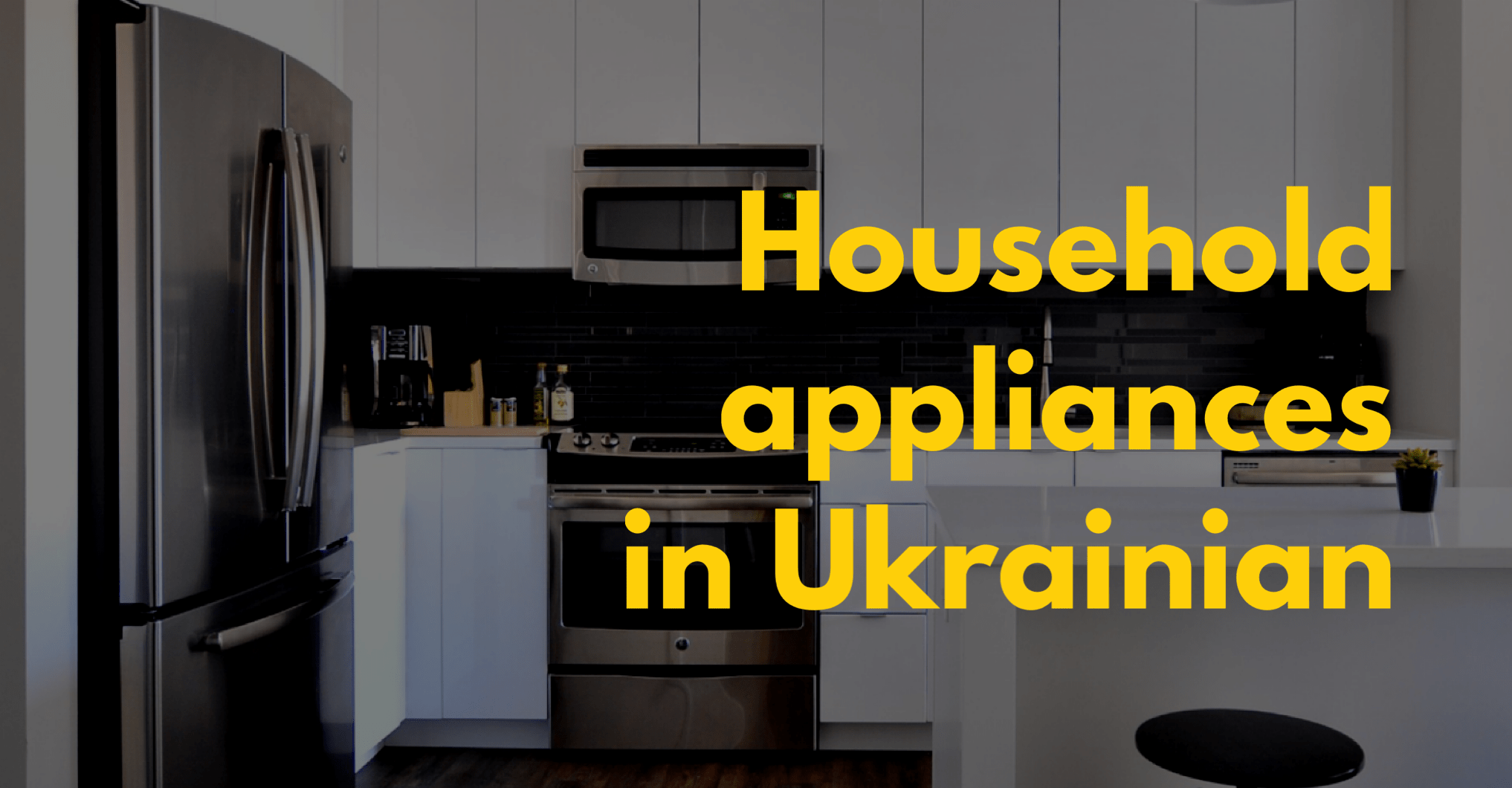 Побутова техніка – Household appliances in Ukrainian