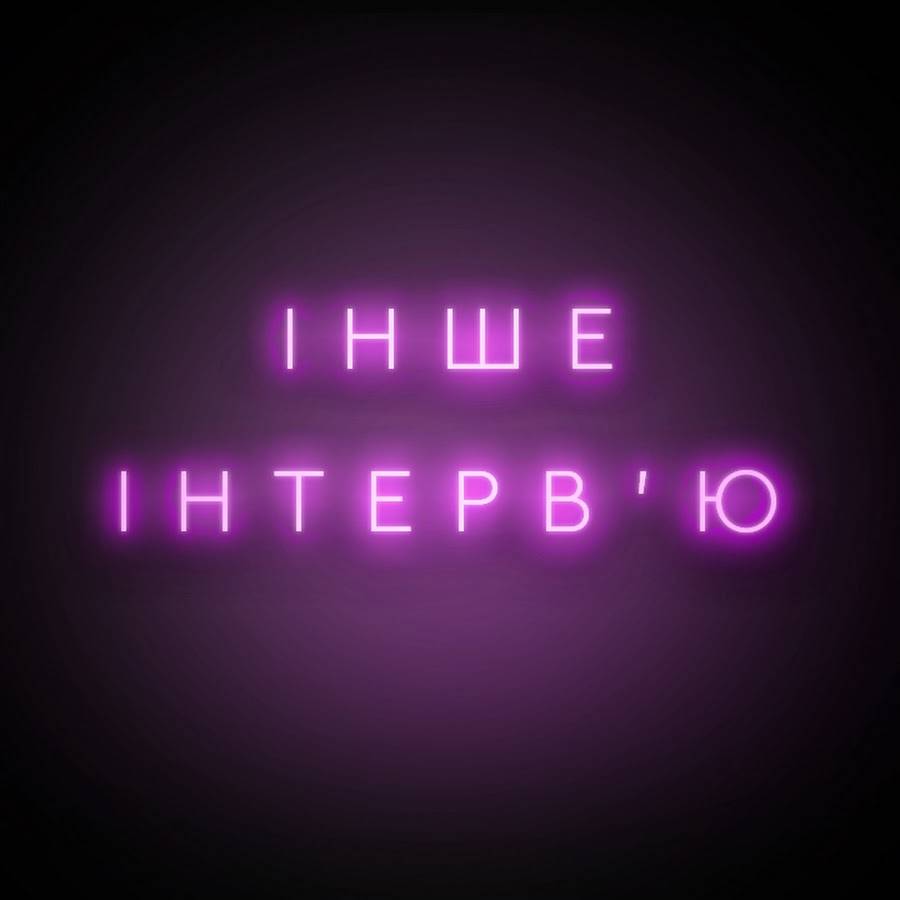 Інше-інтервю