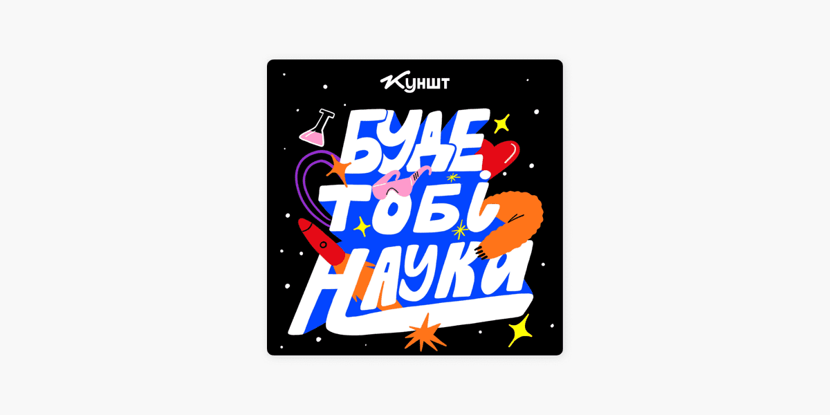 Буде-тобі-наука