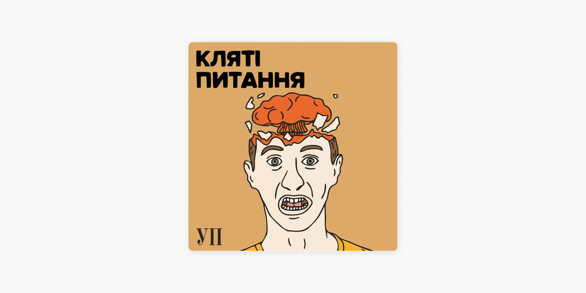 Кляті питання