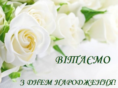 Happy Birthday in Ukrainian
