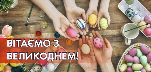  Easter greetings in Ukrainian
