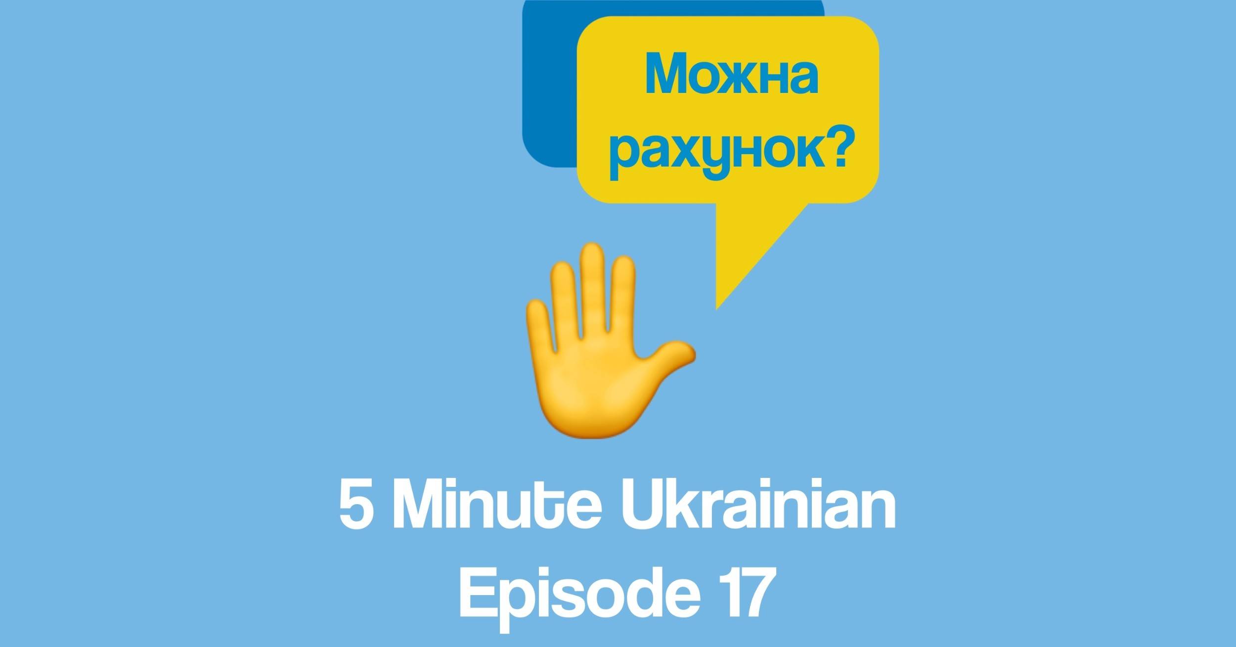 FMU 1-17 FB How to pay at the restaurant in Ukrainian