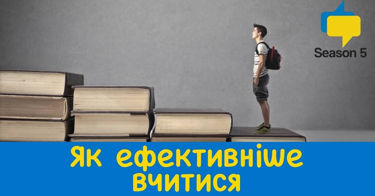 ULP 5-178 fb Як ефективніше вчитися