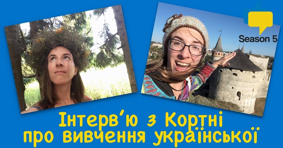 ULP 5-179 fb Інтерв’ю з Кортні про вивчення української мови