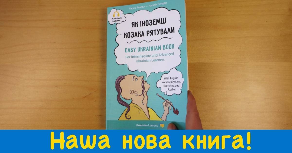 ULP 5-185 FB нова книга від Ukrainian Lessons