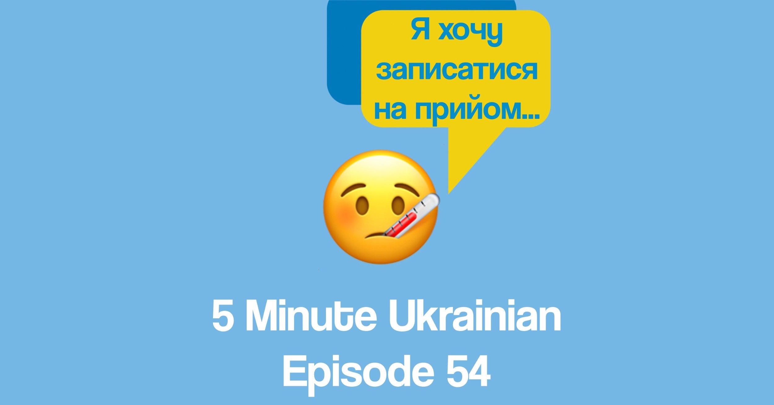 FMU 1-54 FB make an appointment with a doctor in Ukrainian
