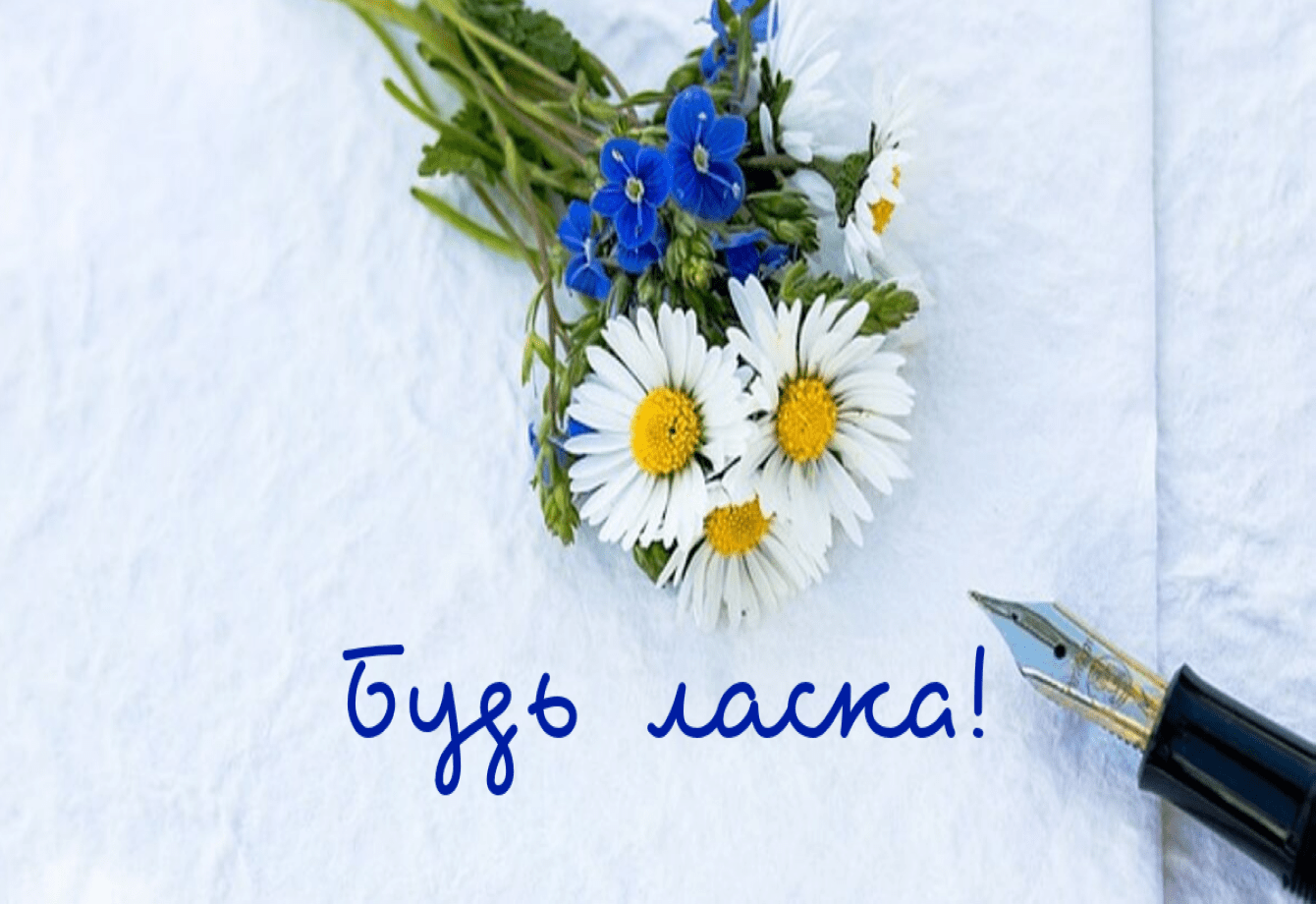 you are welcome in Ukrainian