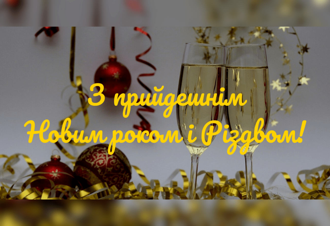 Merry Christmas and Happy New Year in Ukrainian