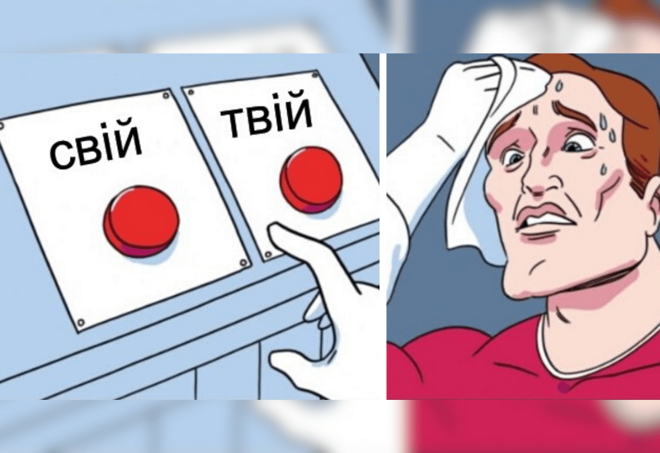 UL0152 - твій and свій in Ukrainian - WEB