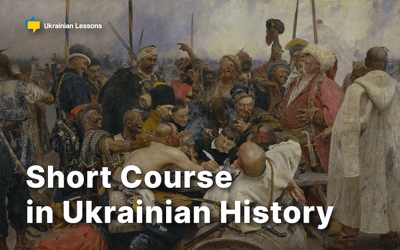 Короткий курс історії України — Short Course in Ukrainian History