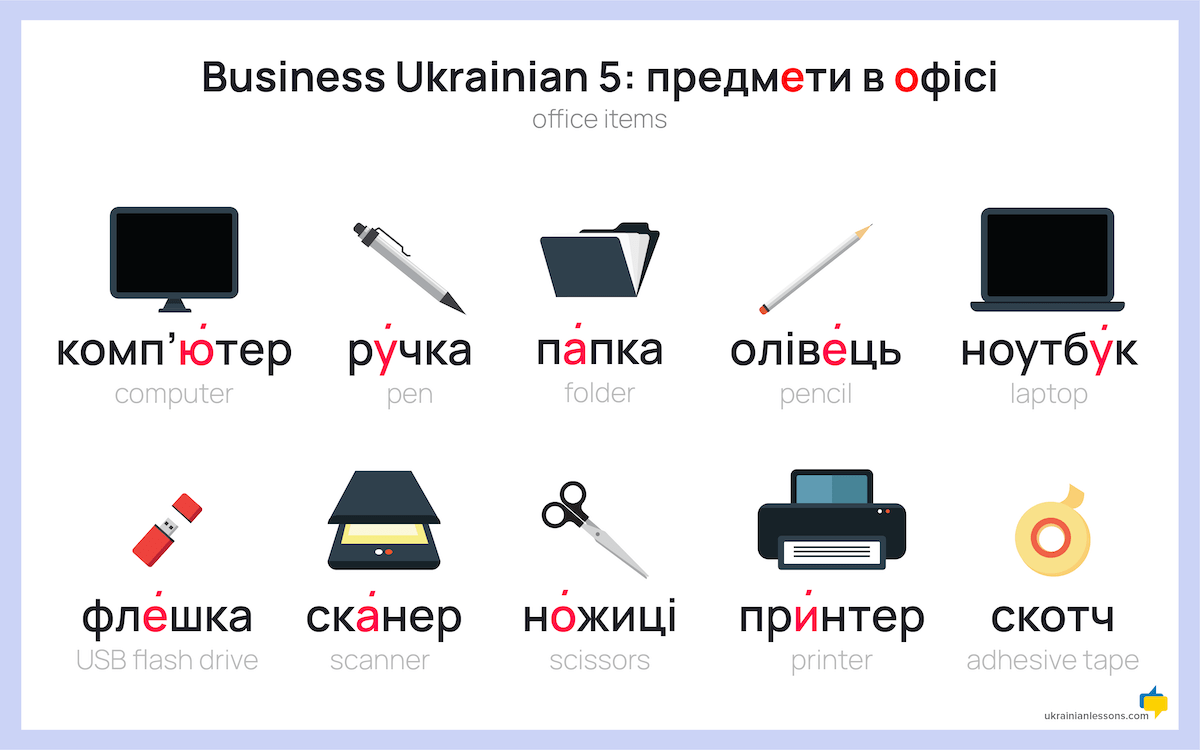 Business Ukrainian #5:  предмети в офісі — office items