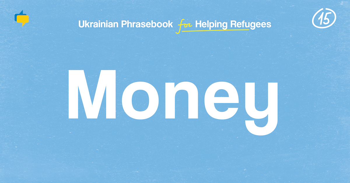 Money — Ukrainian Phrasebook for Helping Refugees