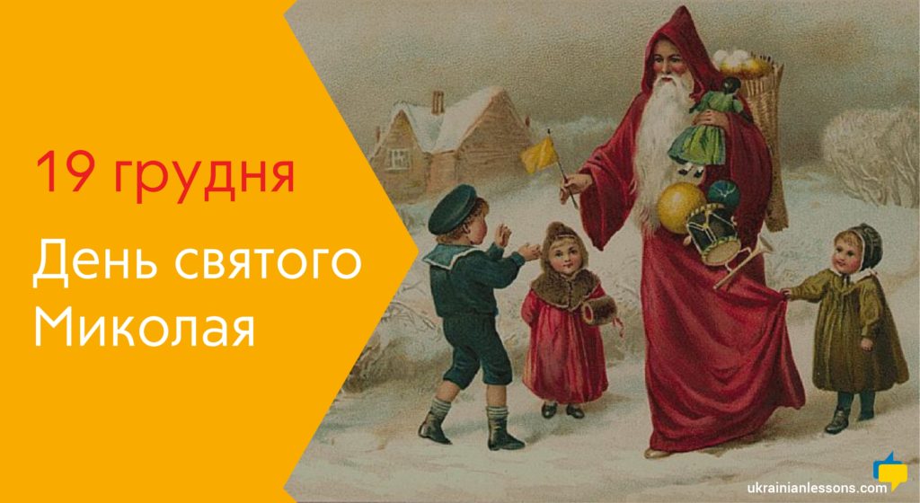 St. Nicholas Day in Ukraine