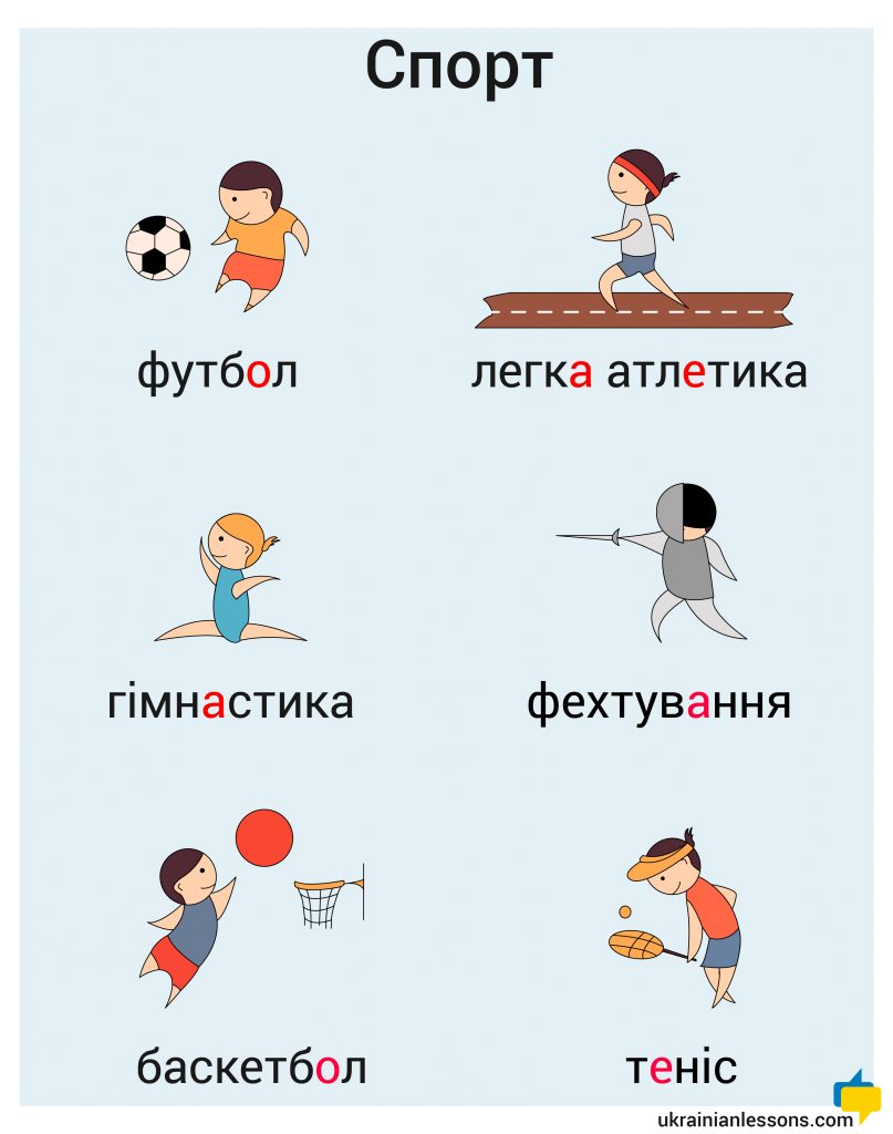 sports in Ukrainian