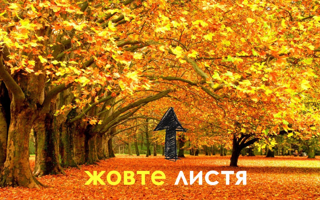 October in Ukrainian