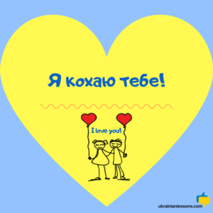 I love you in Ukrainian