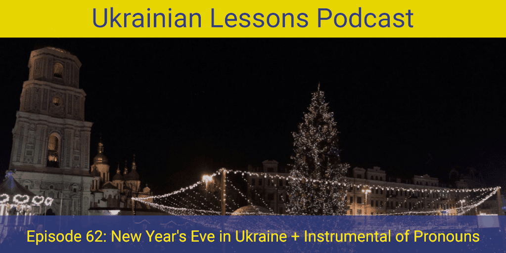 ULP 262 Новий рік! New Year's Eve in Ukraine + Instrumental Case