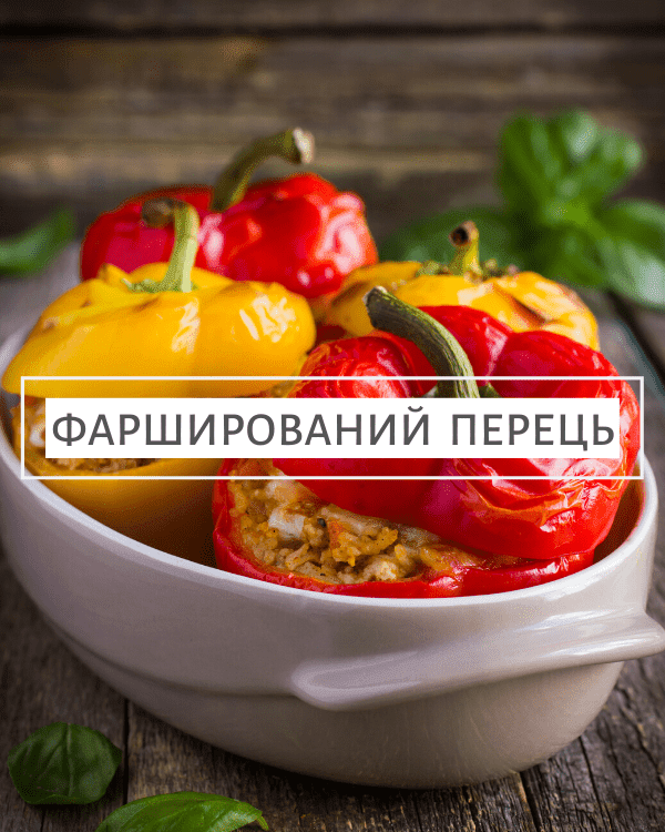 farshyrovanyi_perets