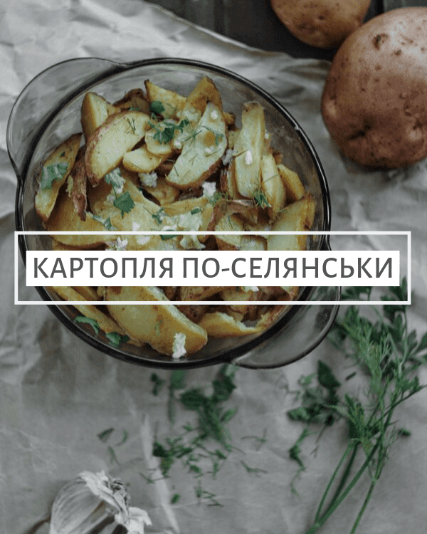 kartoplia-po-seliansky
