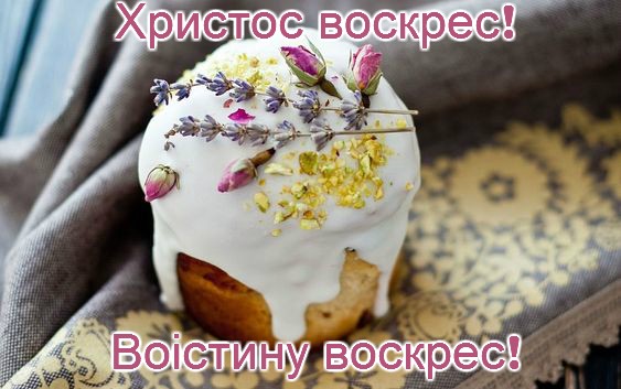Easter greetings in Ukrainian