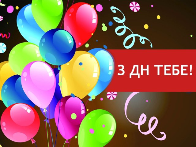 Happy Birthday in Ukrainian