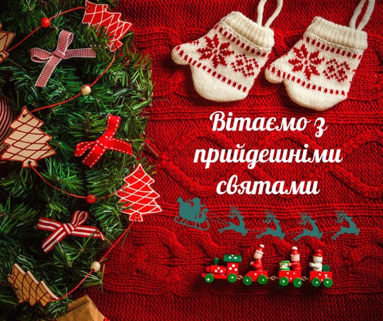 Merry Christmas and Happy New Year in Ukrainian