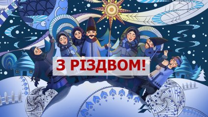 Merry Christmas and Happy New Year in Ukrainian