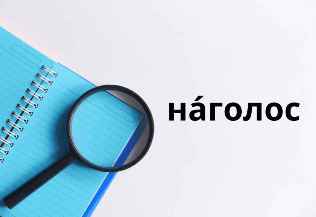 Дідух наголос