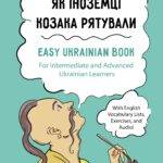 Book Cover - Easy Ukrainian Book (Як іноземці) (reduced)