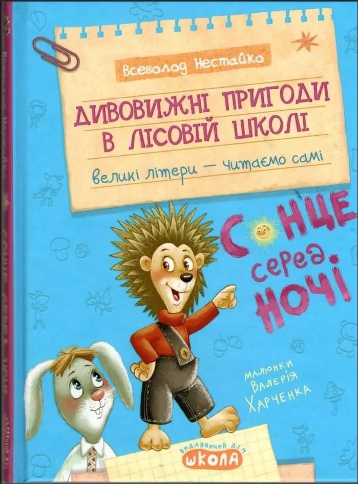 Delightful story on adventures in the forest school, full of humor and vivid characters.