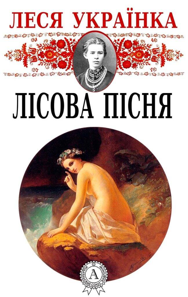 Get enchanted by this beautiful story in Lesia Ukrainka’s renowned poem!