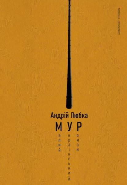 A colorful, erotic and somewhat hooligan Small Ukrainian Novel (МУР) full of adventure, humor, and irony.