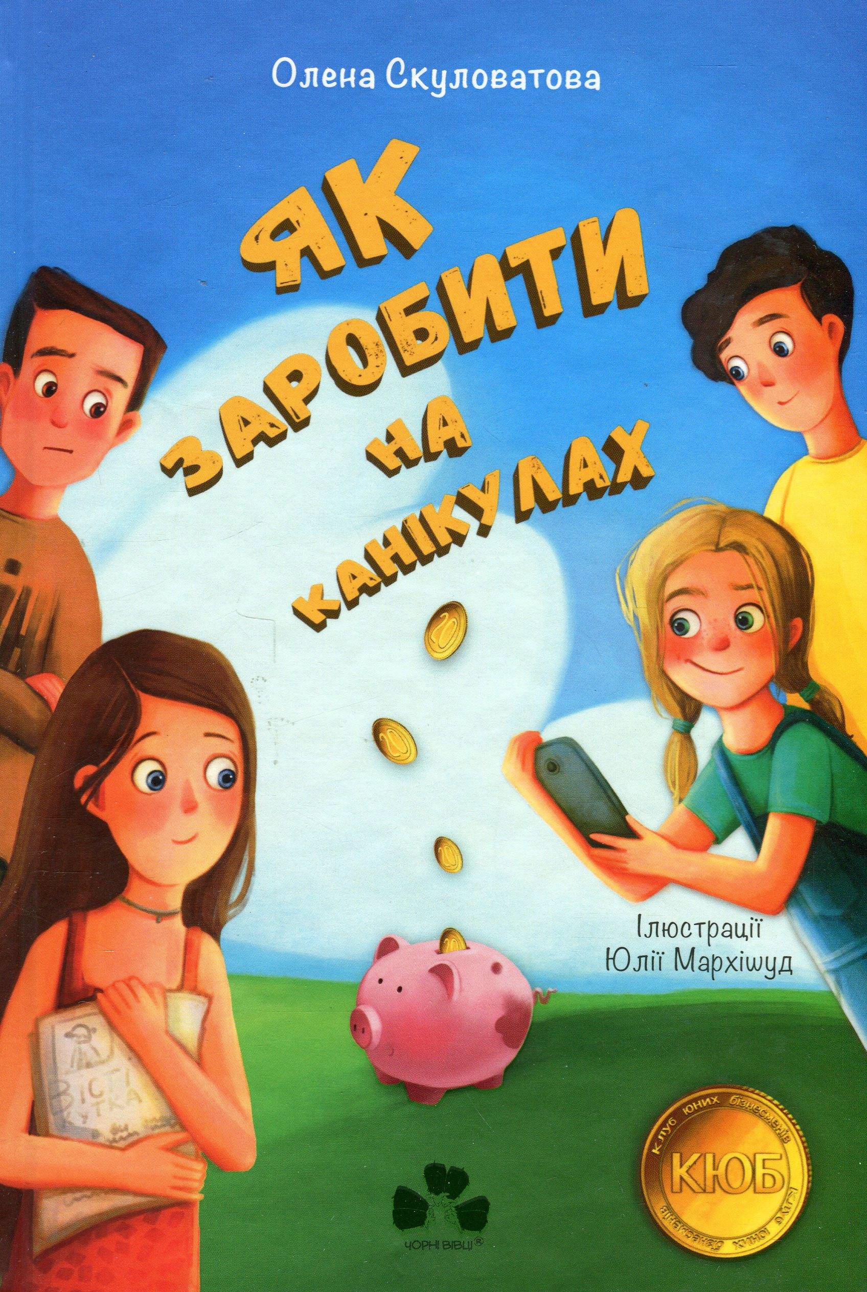 Useful Ukrainian vocabulary, tips on how to earn money with this book, fun illustrations, and fonts – all inside this book!